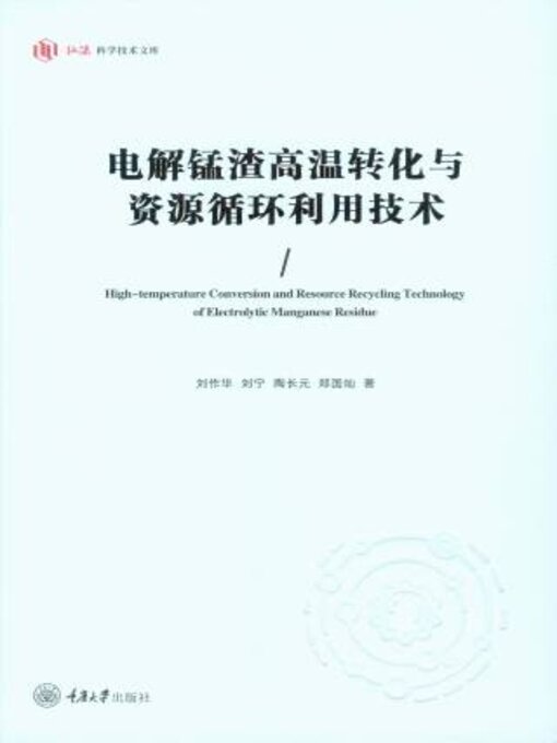 Title details for 电解锰渣高温转化与资源循环利用技术 by 刘作华 - Available